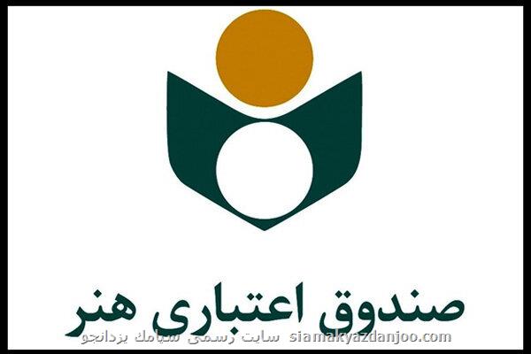 دریافت معرفی نامه برخط عضویت فعالان قرآنی در صندوق اعتباری هنر