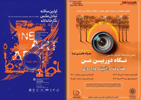سالانه تبادل عکس در لاله