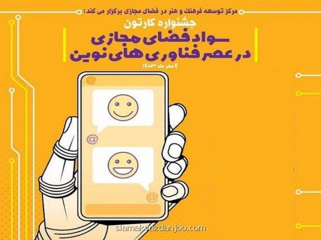 جشنواره کارتون سواد فضای مجازی