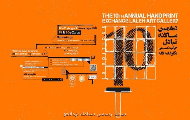 نمایشگاه دهمین سالانه تبادل چاپ دستی افتتاح می گردد
