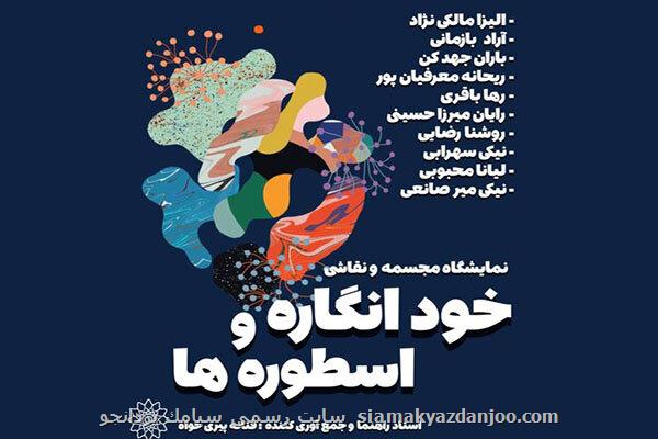 خودانگاره و اسطوره ها به فرهنگسرای ابن سینا می آیند