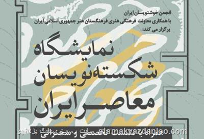 نمایشگاه و نشست تخصصی شكسته نویسان معاصر ایران