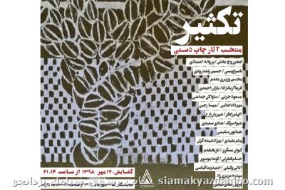 نمایش آثار چاپ دستی ناصر اویسی و محسن وزیری مقدم